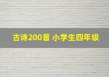 古诗200首 小学生四年级